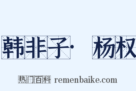 韩非子·杨权是什么意思的图片